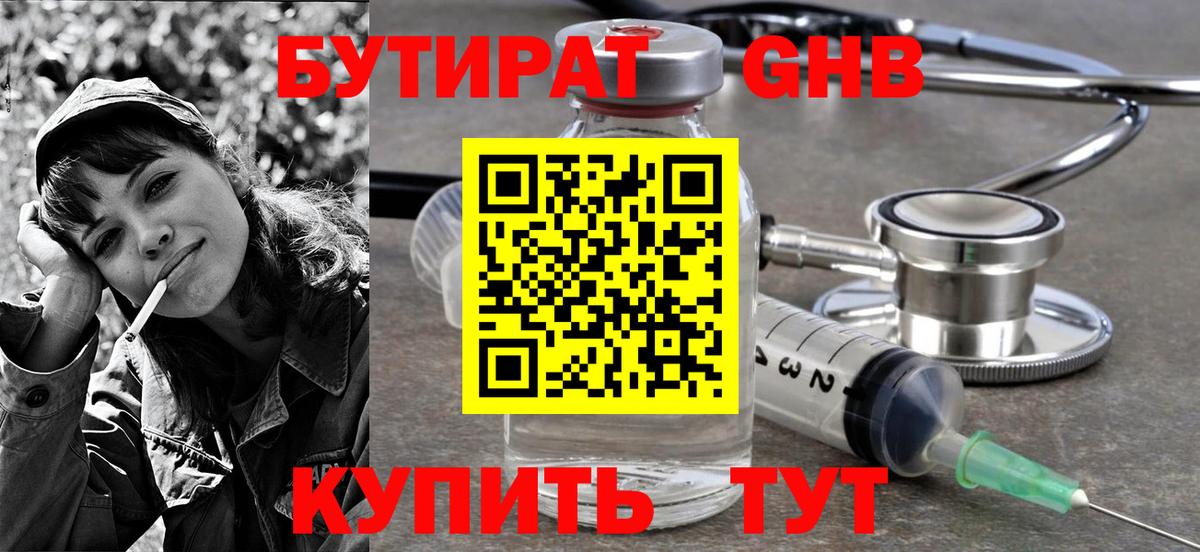 Бутират 99% Минеральные Воды