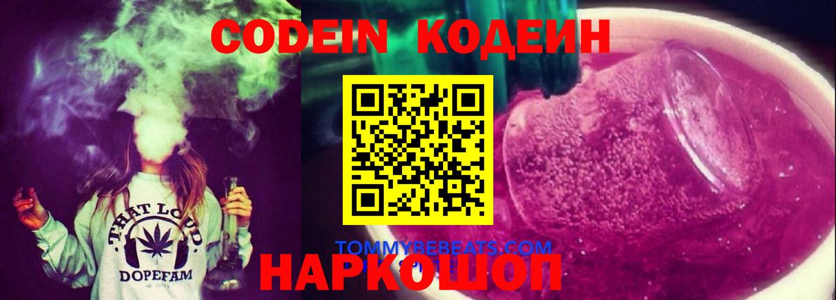 Кодеиновый сироп Lean Purple Drank  Вход с VPN  Минеральные Воды 